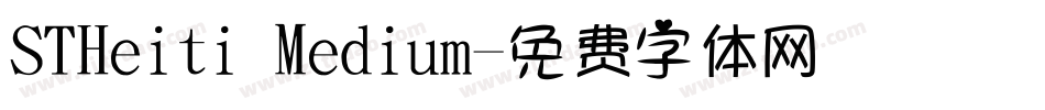 STHeiti Medium字体转换